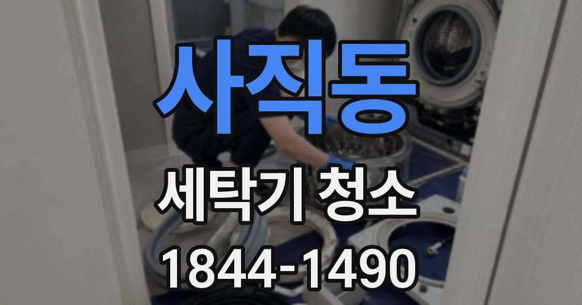사직동 세탁기 청소