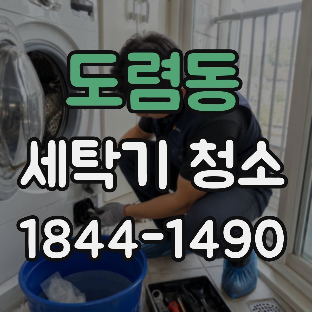 도렴동 세탁기 청소