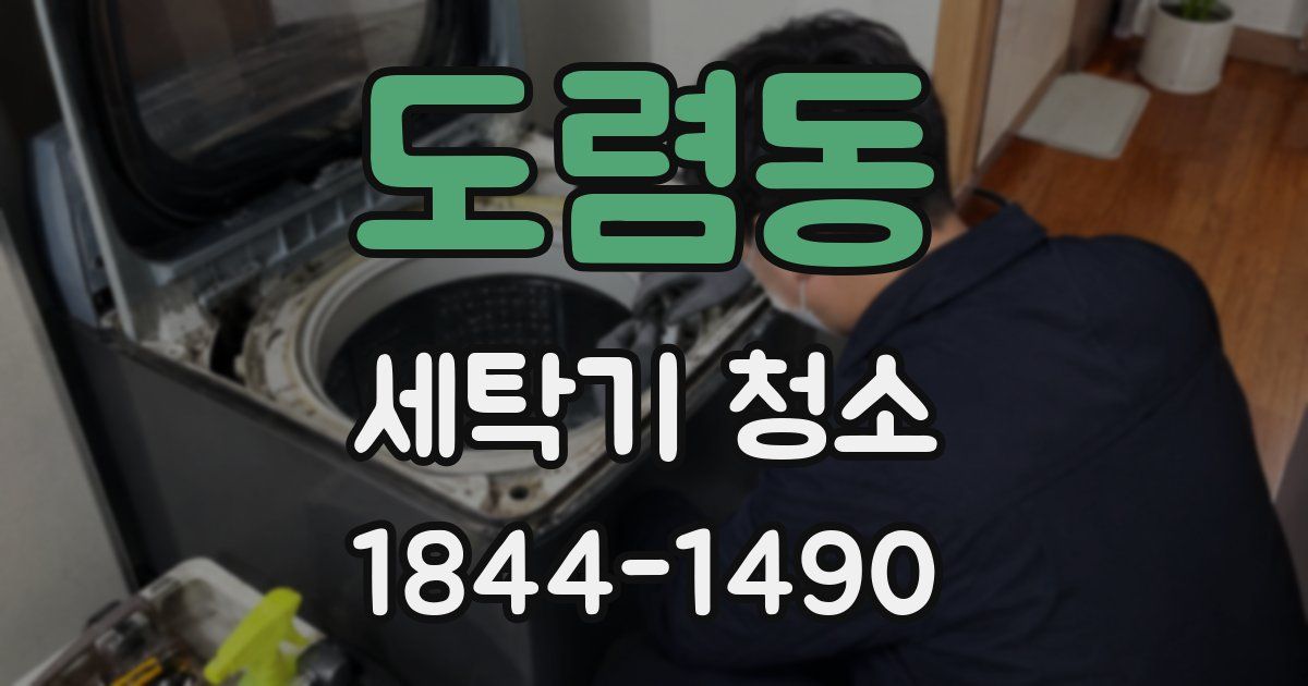 도렴동 세탁기 청소