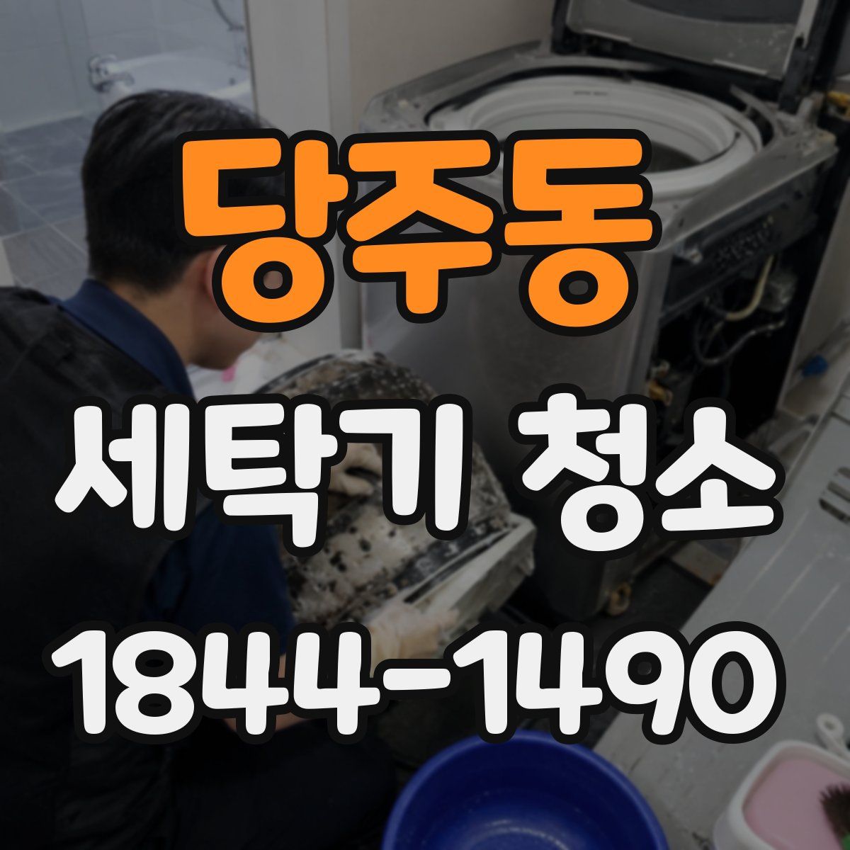 당주동 세탁기 청소