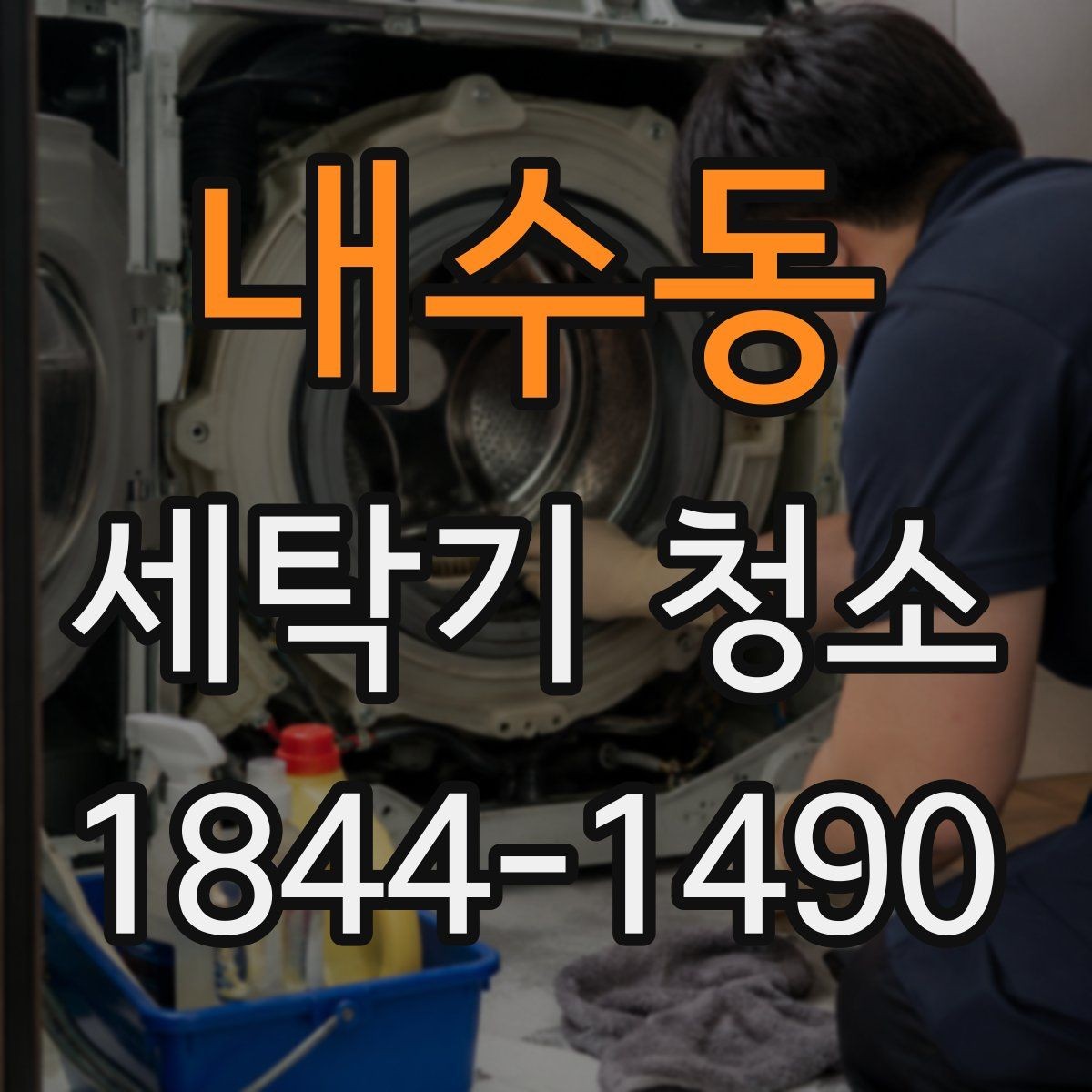 내수동 세탁기 청소 세제 찌꺼기가 남는 원인과 정리법