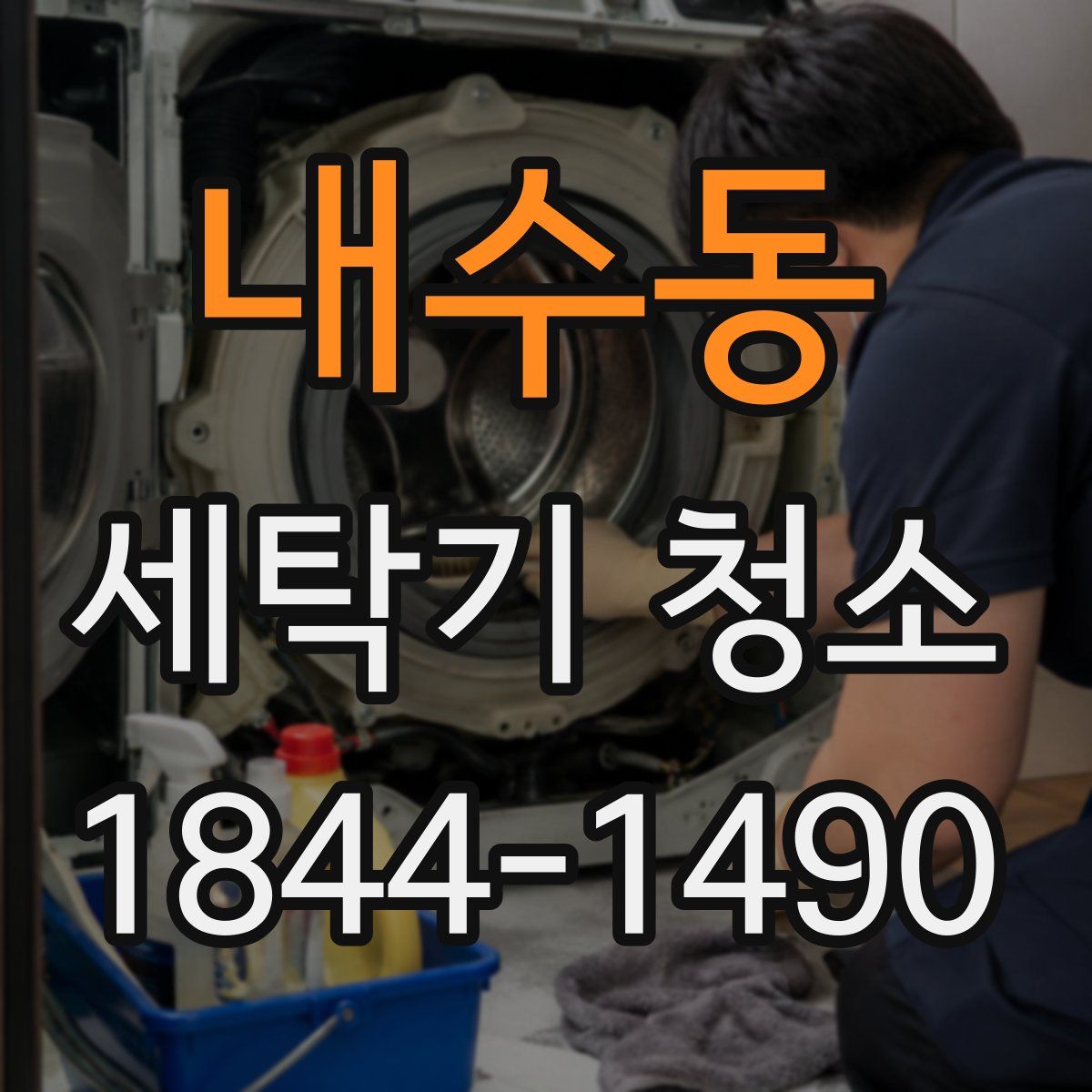 내수동 세탁기 청소