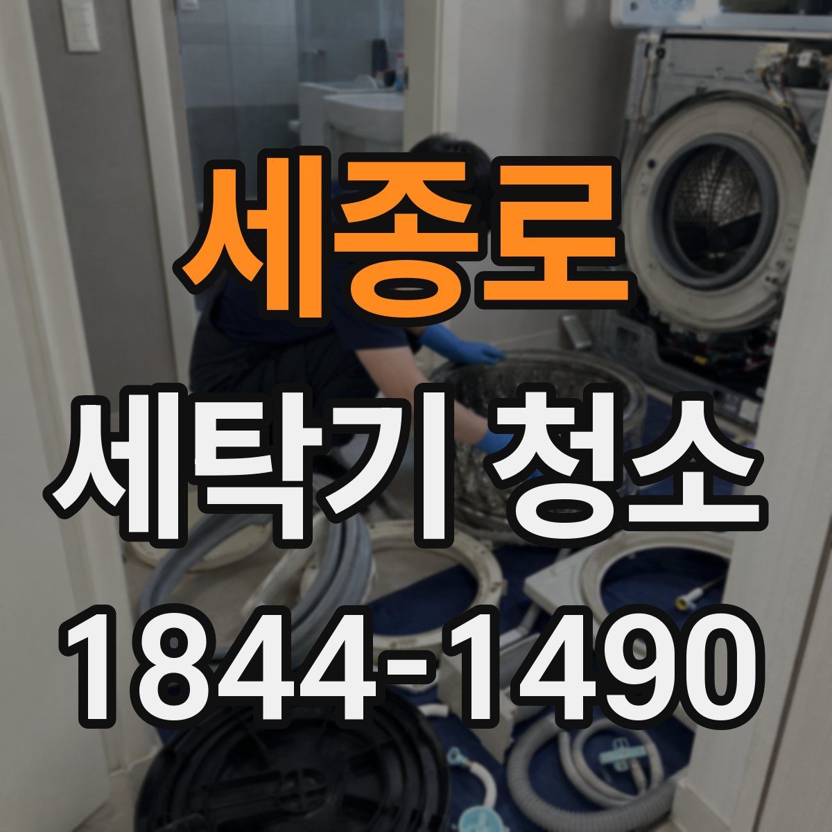 세종로 세탁기 청소