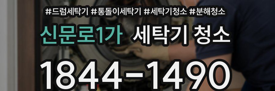 신문로1가 세탁기 청소
