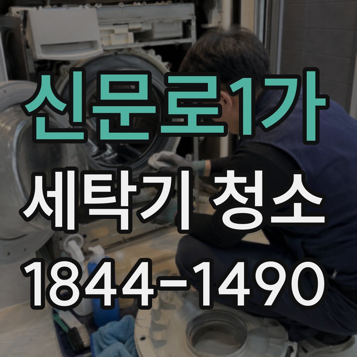 신문로1가 세탁기 청소