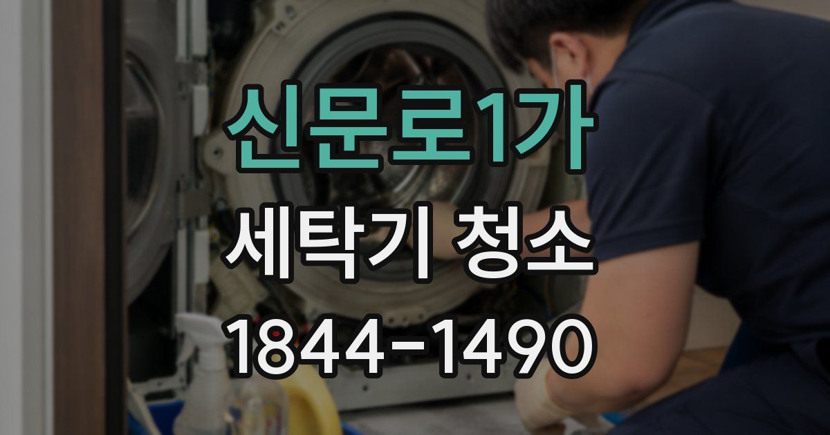 신문로1가 세탁기 청소