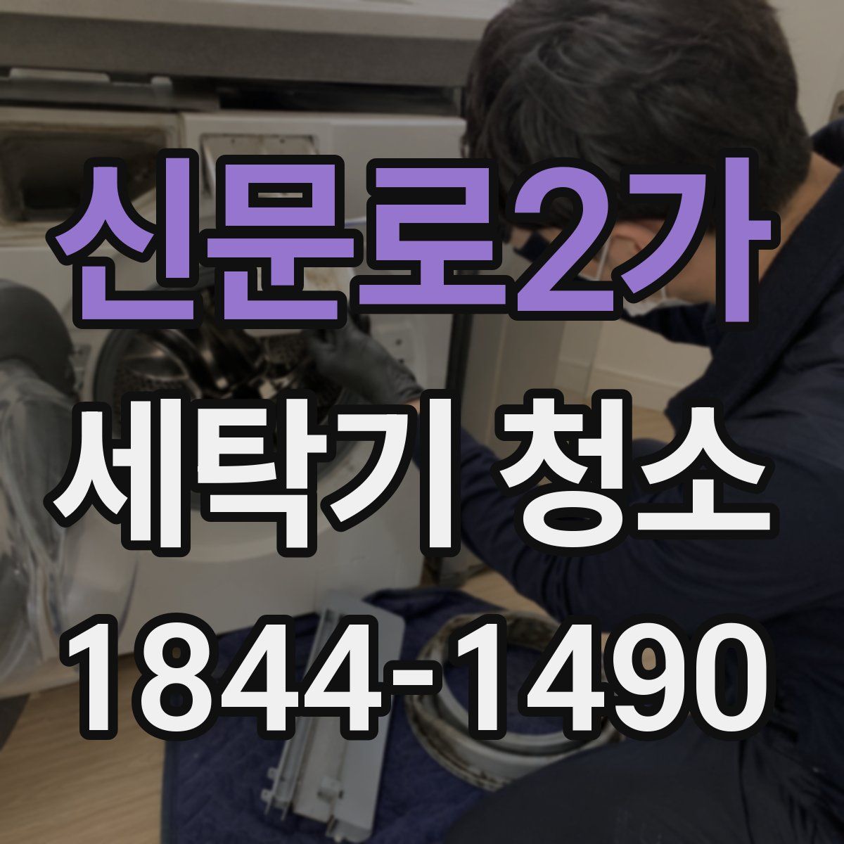 신문로2가 세탁기 청소