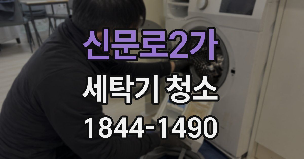 신문로2가 세탁기 청소