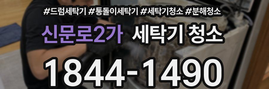 신문로2가 세탁기 청소