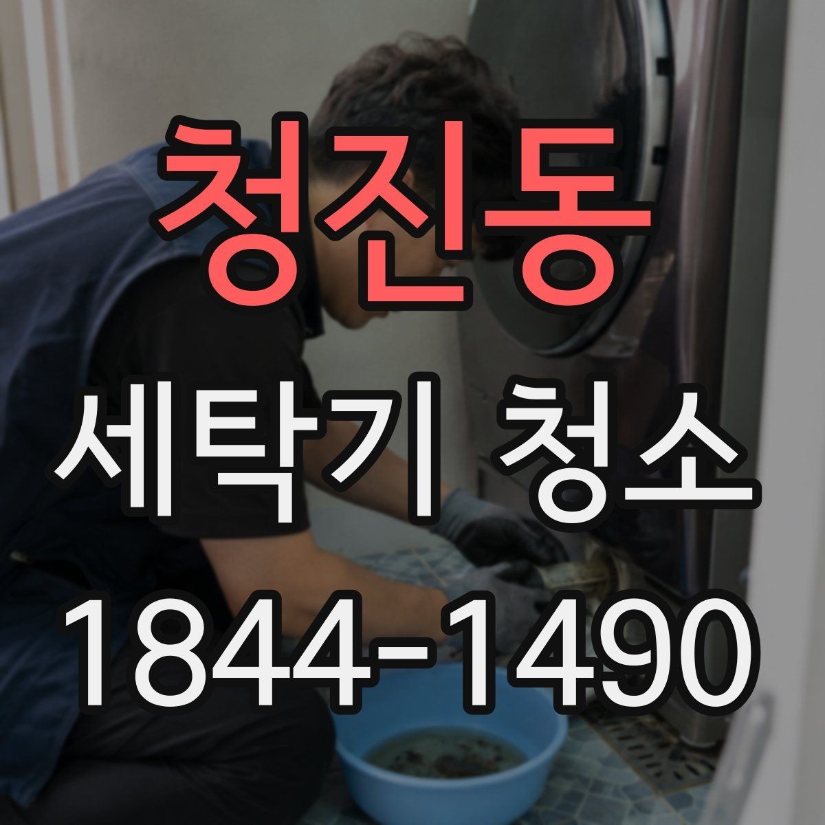 청진동 세탁기 청소 세제통과 필터를 함께 살펴야 하는 때
