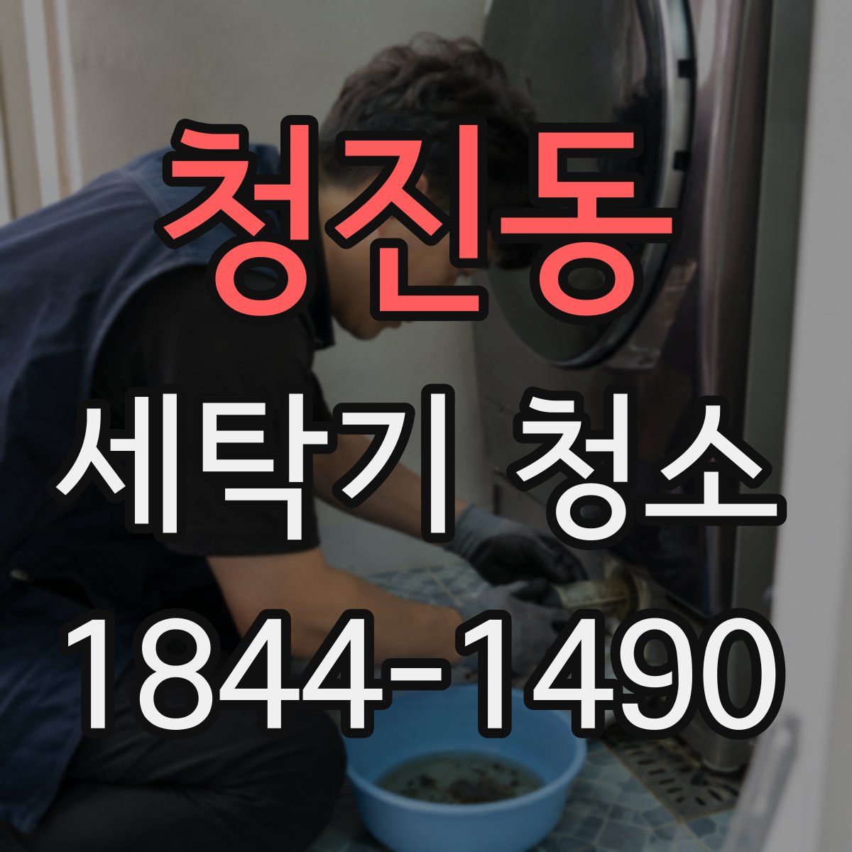청진동 세탁기 청소