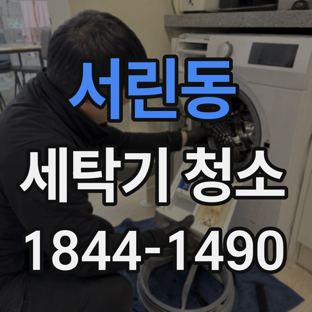 서린동 세탁기 청소