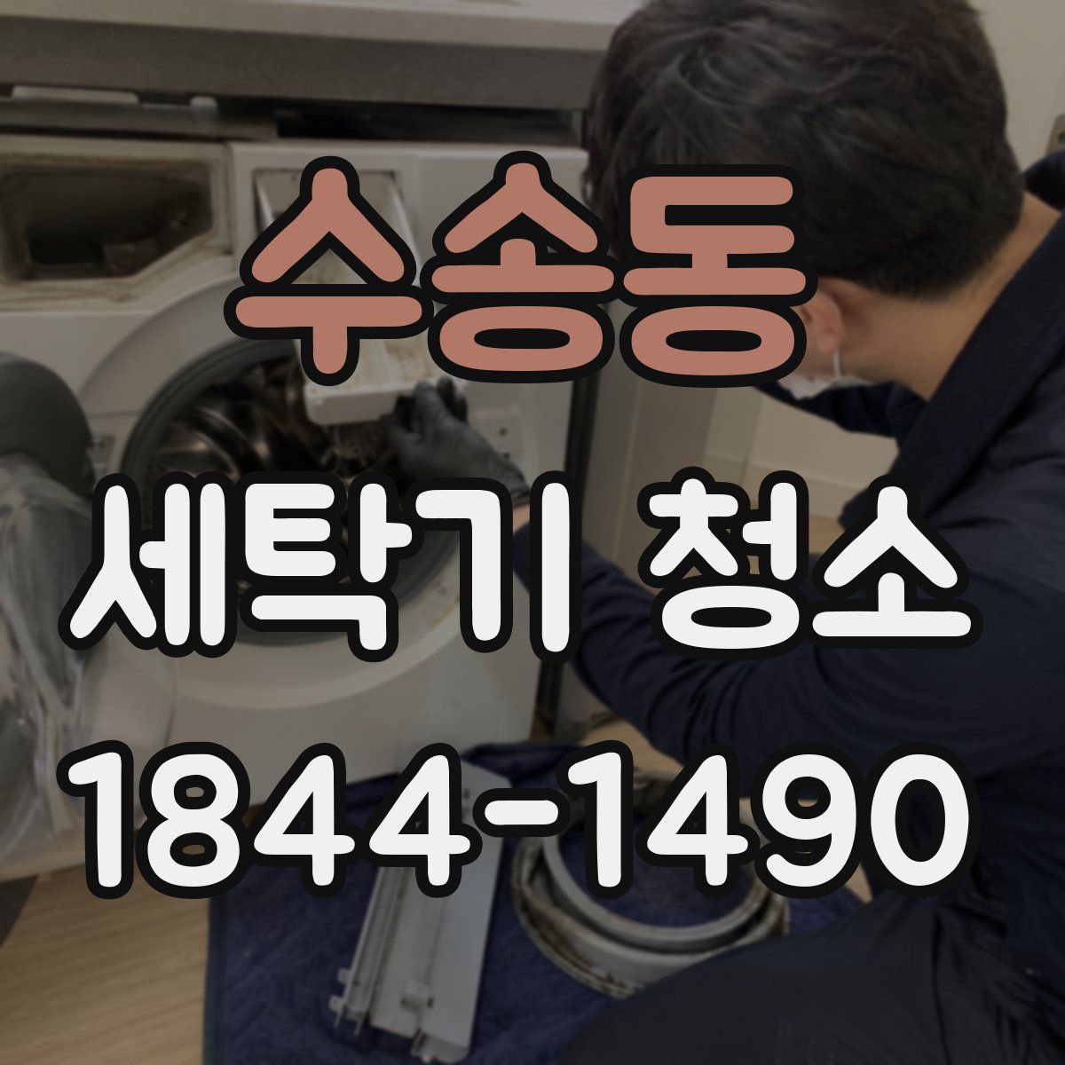 수송동 세탁기 청소