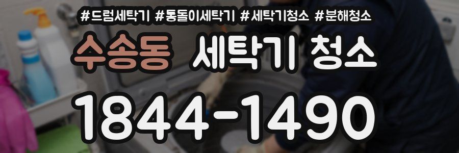 수송동 세탁기 청소