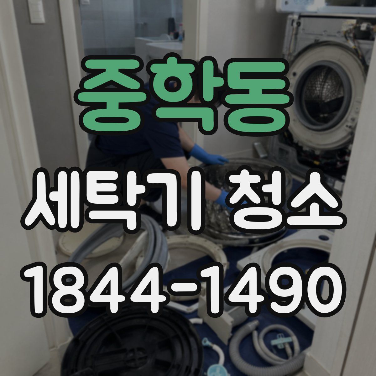 중학동 세탁기 청소