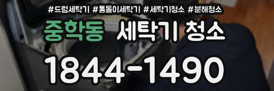 중학동 세탁기 청소