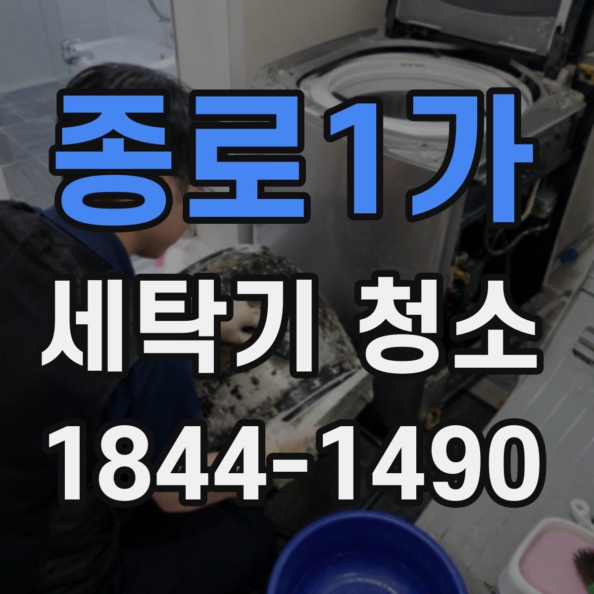 종로1가 세탁기 청소 세탁조 안쪽이 더러워 보여도 고장 아닐 수 있는 경우