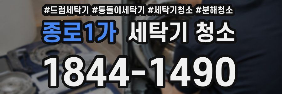 종로1가 세탁기 청소