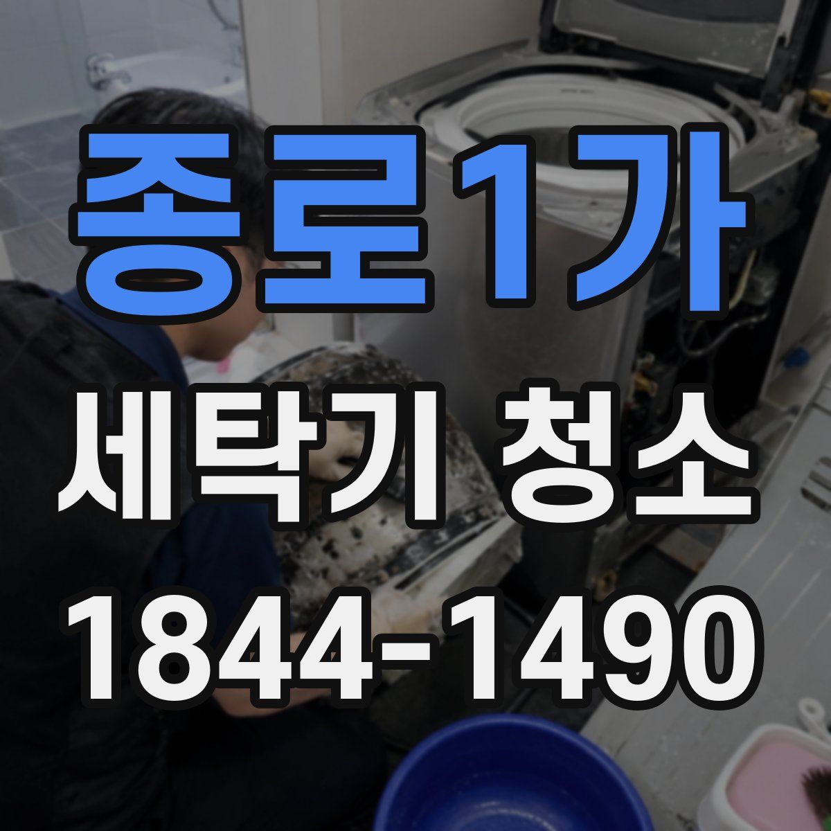 종로1가 세탁기 청소