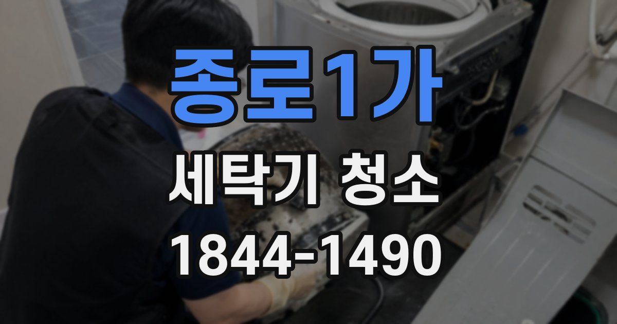 종로1가 세탁기 청소