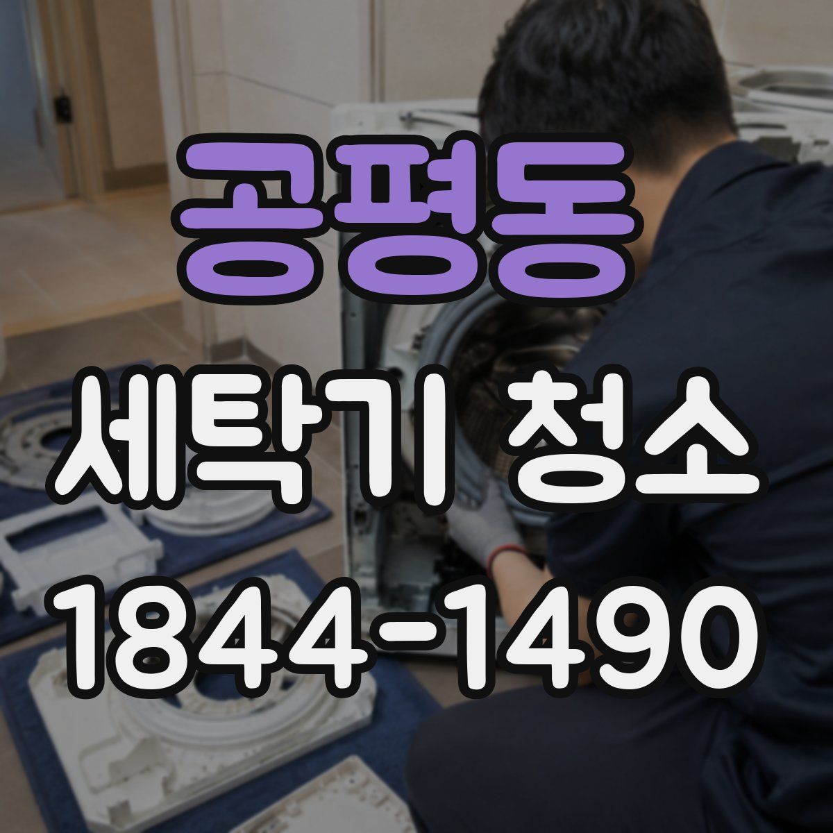 공평동 세탁기 청소