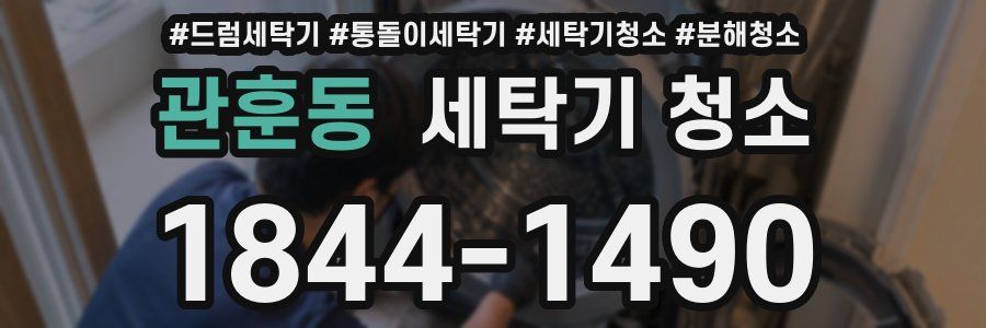관훈동 세탁기 청소