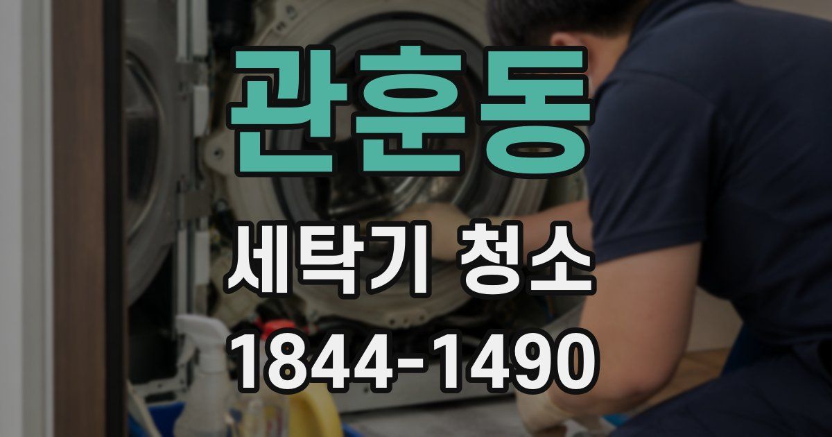 관훈동 세탁기 청소