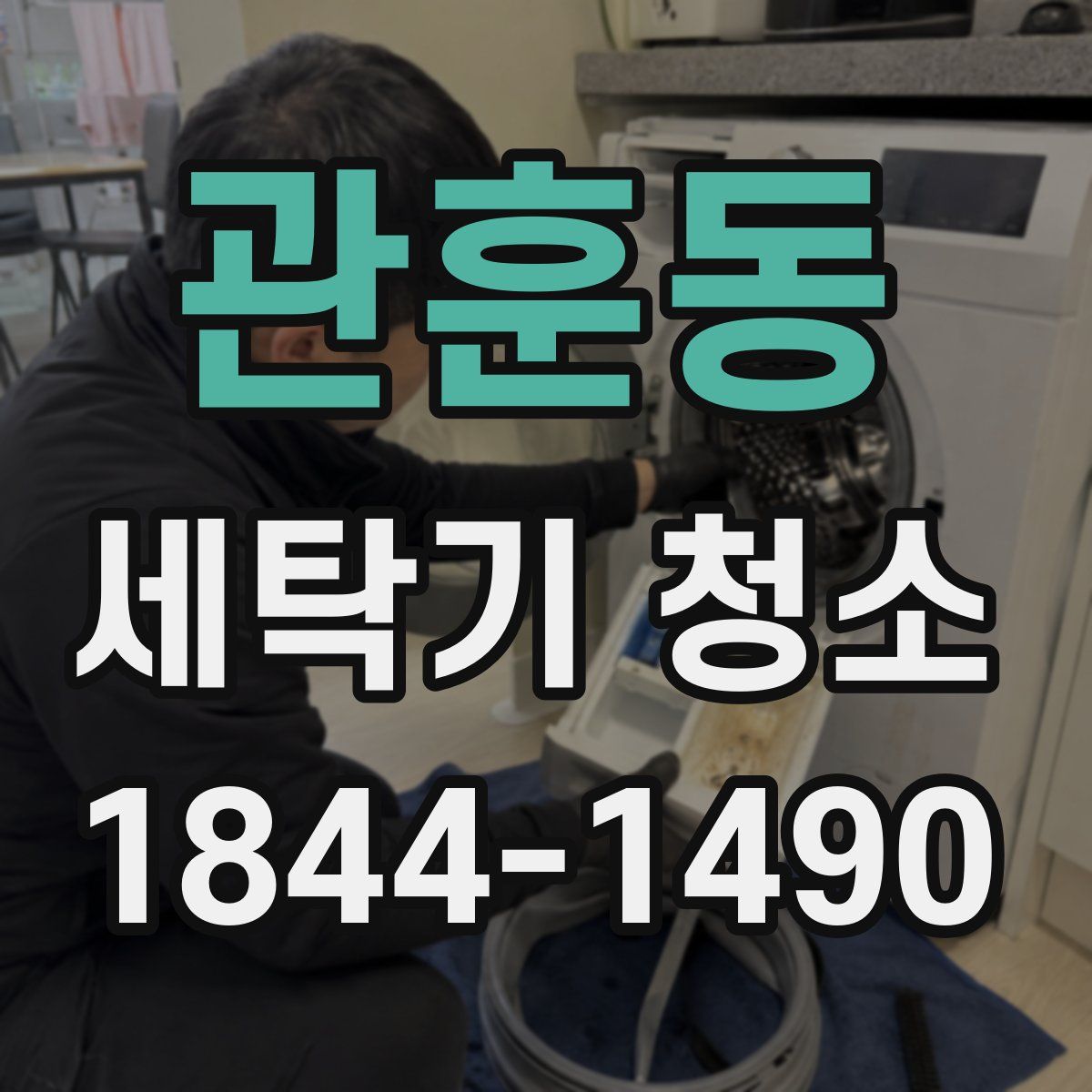 관훈동 세탁기 청소