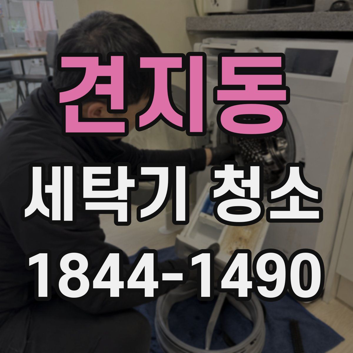 견지동 세탁기 청소