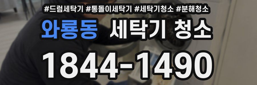 와룡동 세탁기 청소