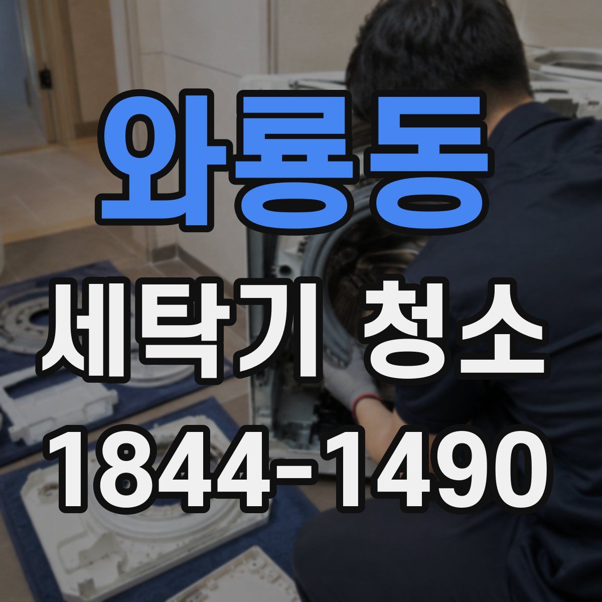 와룡동 세탁기 청소