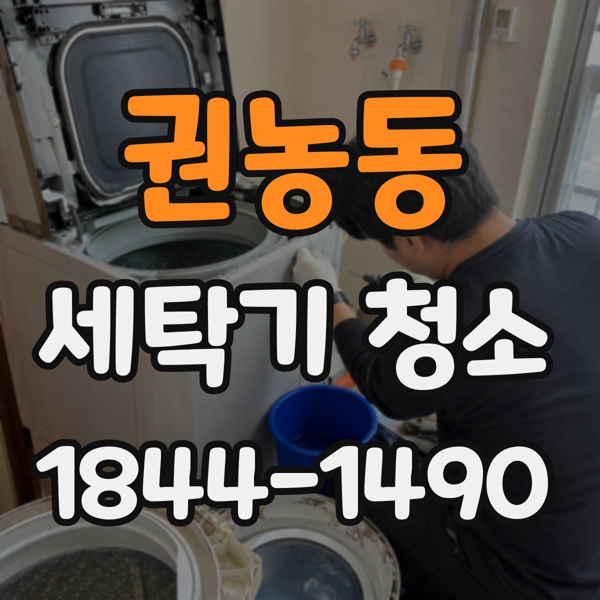 권농동 세탁기 청소