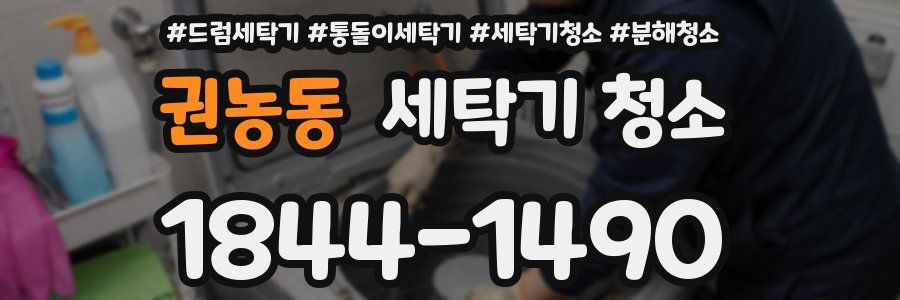 권농동 세탁기 청소
