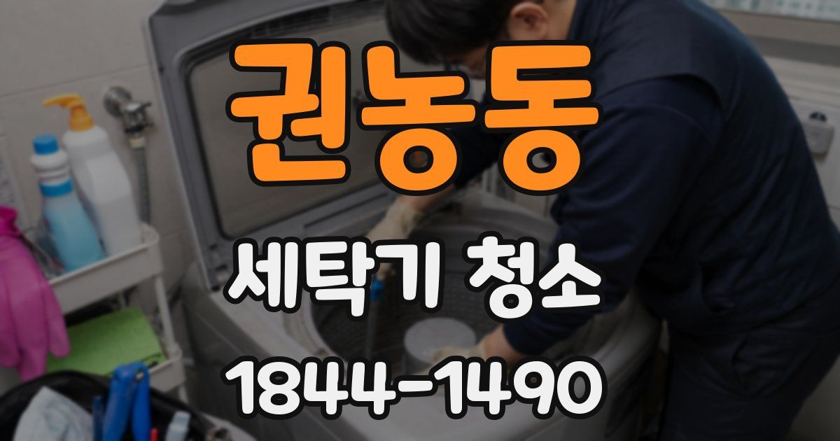 권농동 세탁기 청소