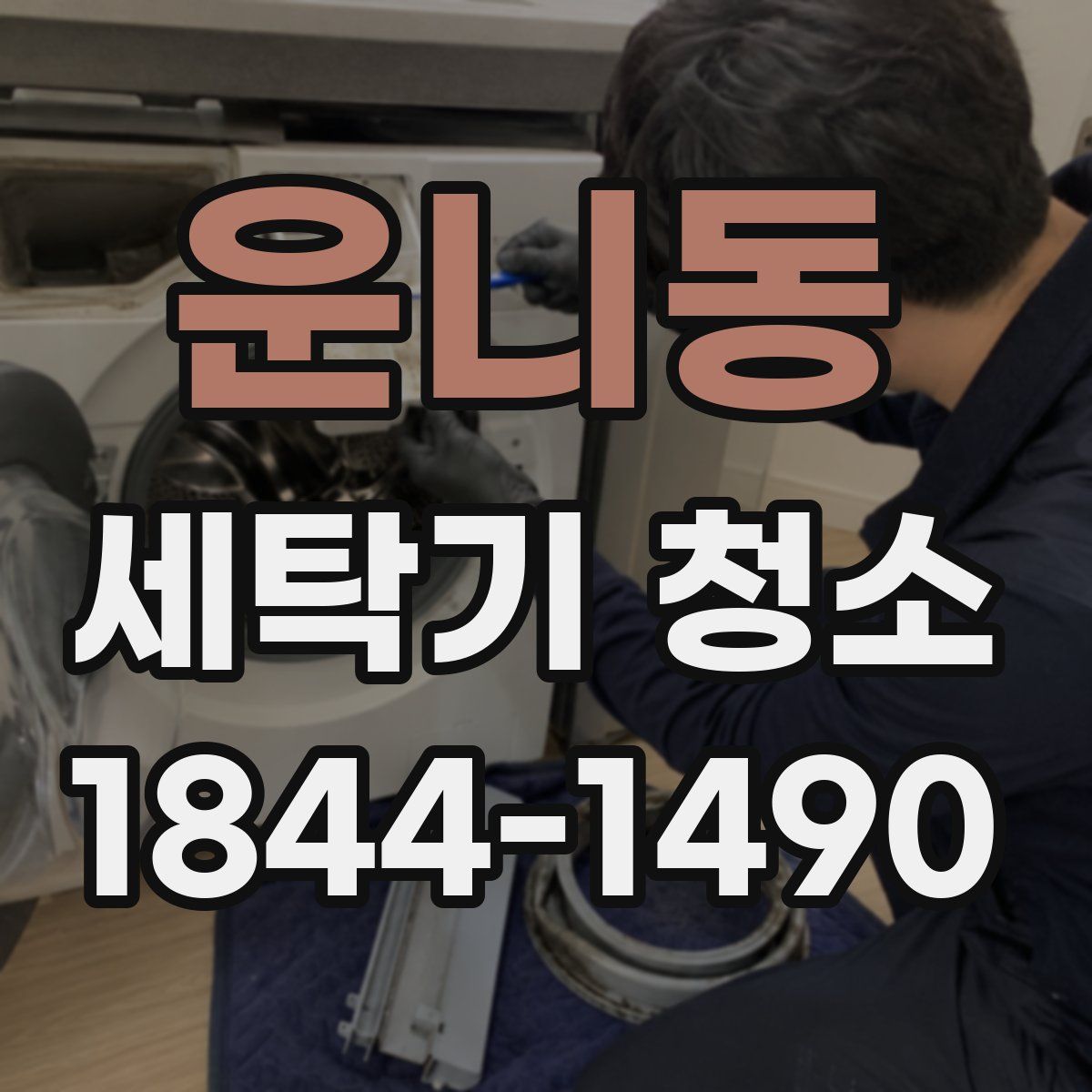 운니동 세탁기 청소