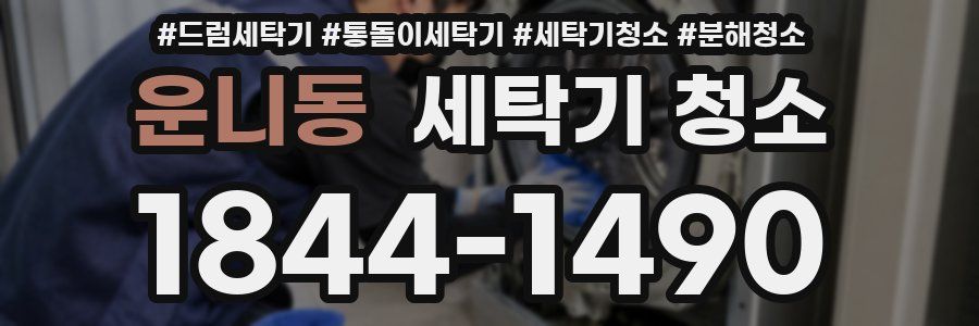 운니동 세탁기 청소