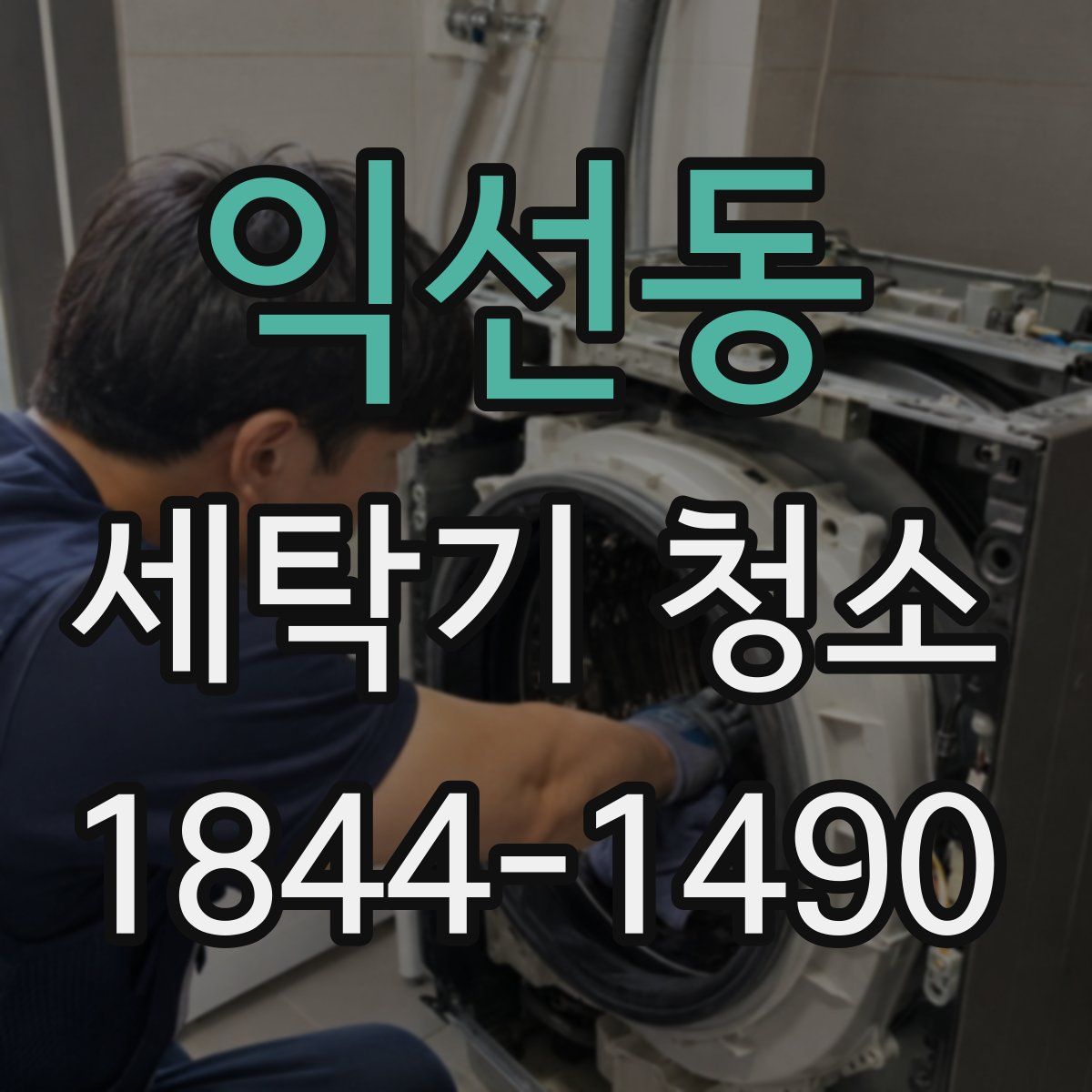 익선동 세탁기 청소