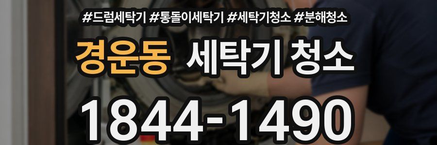 경운동 세탁기 청소