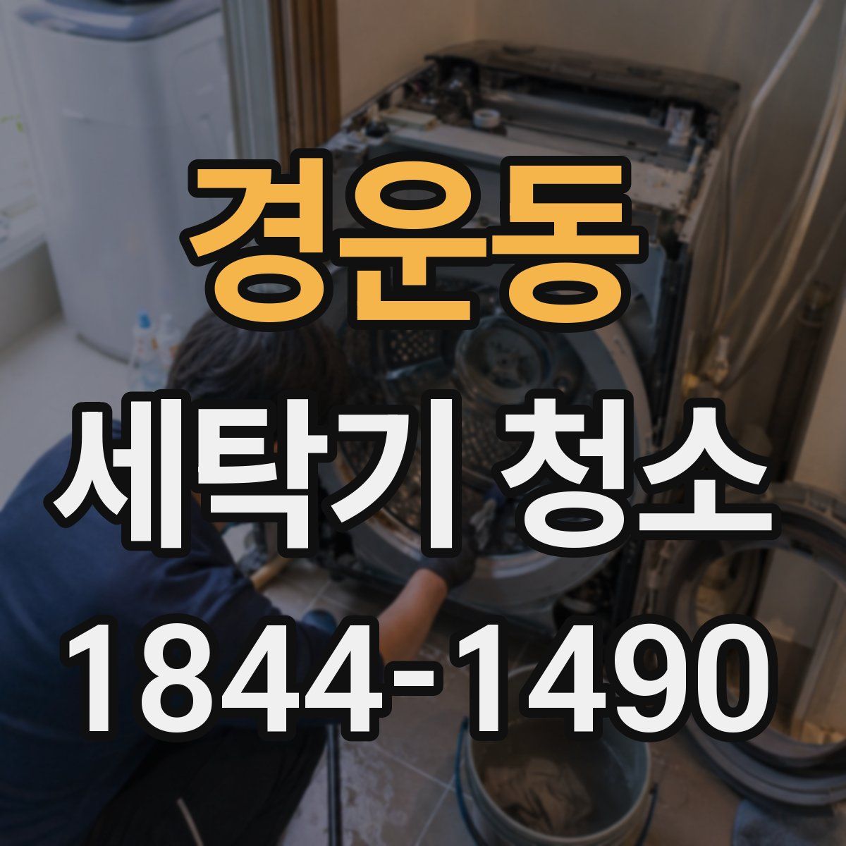 경운동 세탁기 청소