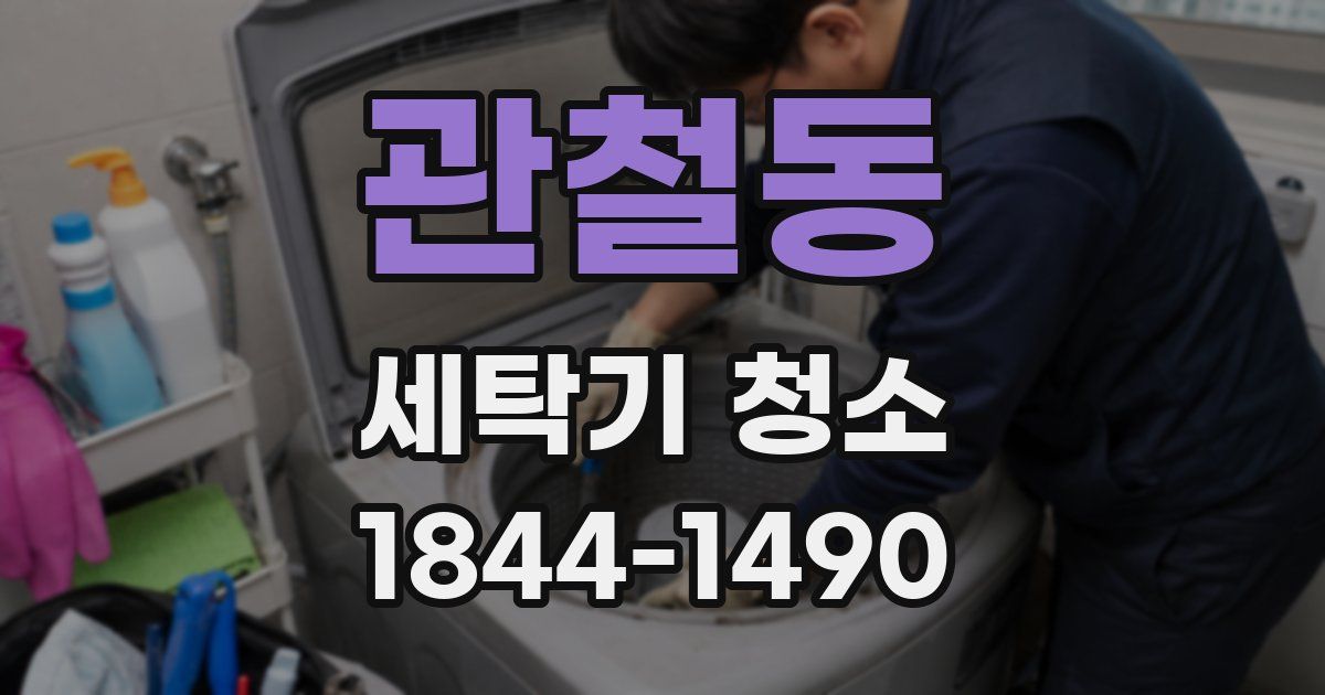 관철동 세탁기 청소