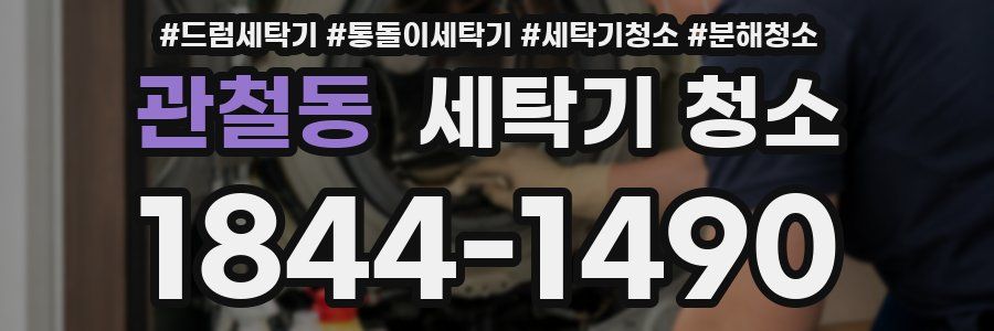관철동 세탁기 청소