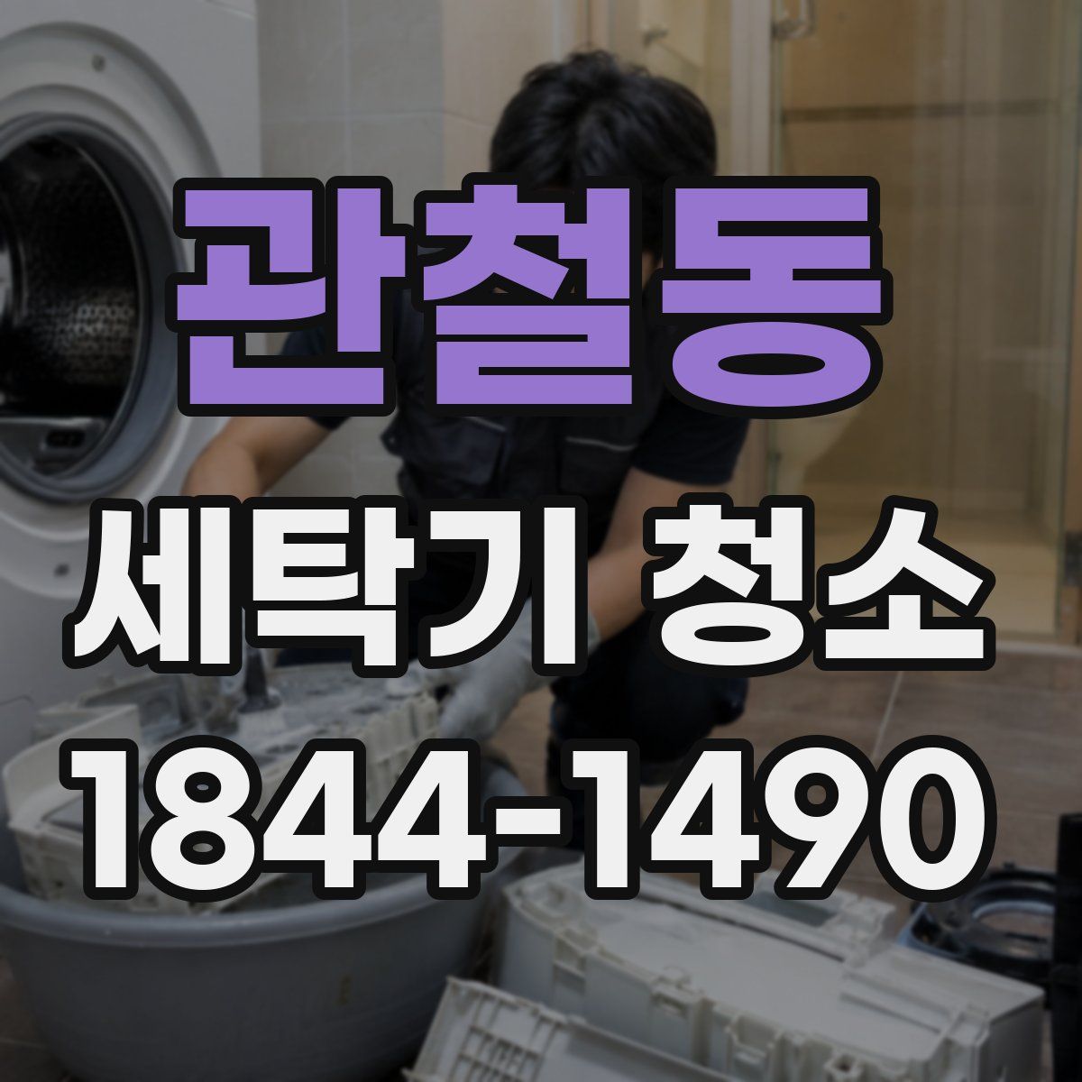 관철동 세탁기 청소