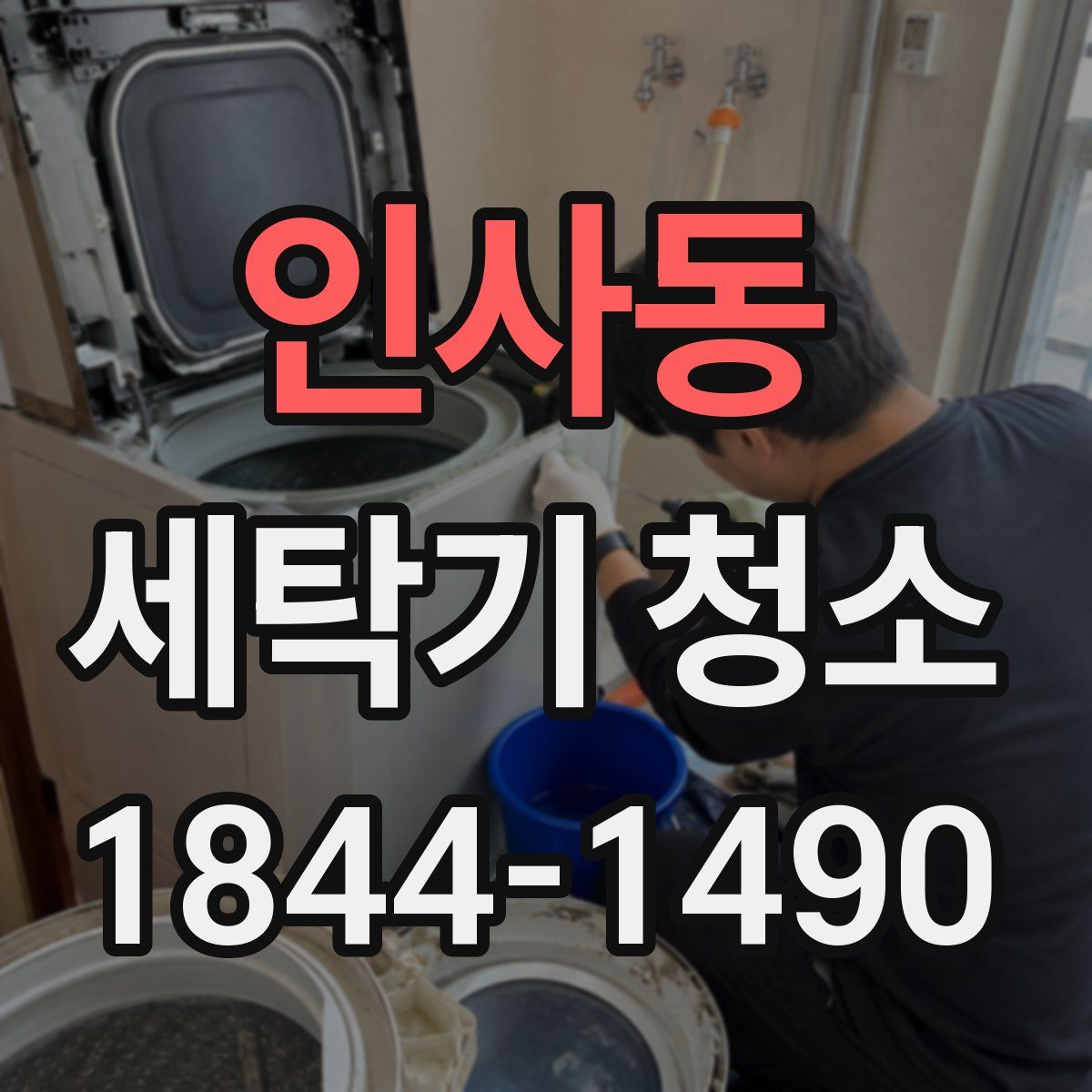 인사동 세탁기 청소