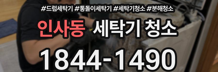 인사동 세탁기 청소