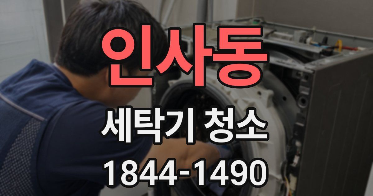 인사동 세탁기 청소
