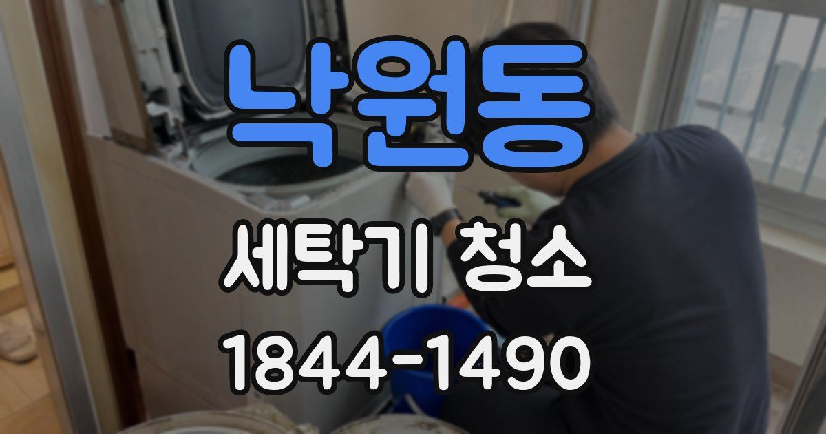 낙원동 세탁기 청소