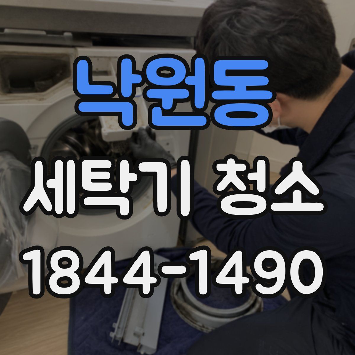 낙원동 세탁기 청소