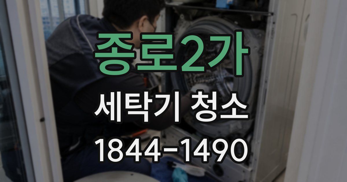 종로2가 세탁기 청소