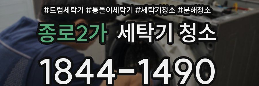 종로2가 세탁기 청소