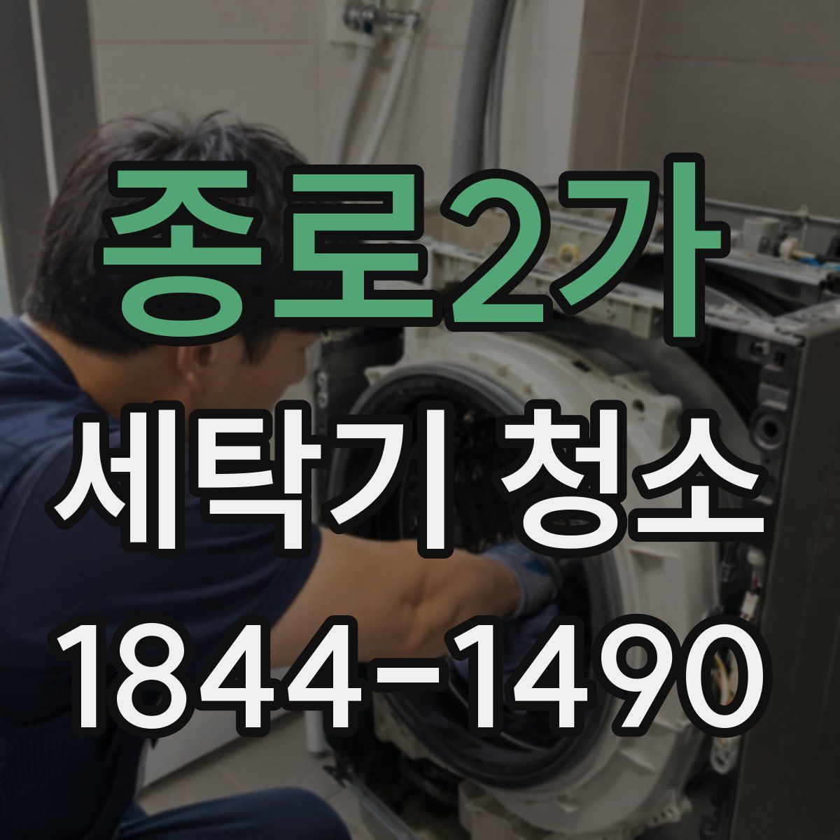 종로2가 세탁기 청소